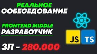 СОБЕСЕДОВАНИЕ НА MIDDLE FRONTEND РАЗРАБОТЧИКА С ЗП 280К и МНОГО ЗАДАЧЕК! РЕАЛЬНЫЙ СОБЕС