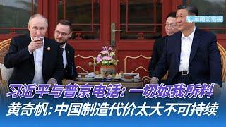 习近平与普京电话：一切如我所料；黄奇帆：中国制造付出的代价太大不可持续！川普核心幕僚竟被排除在外！美国筹备对伊朗行动｜华尔街论坛（晓洋、何频）
