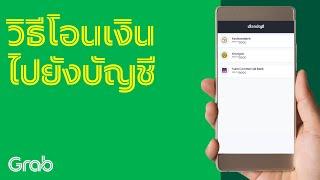 [Grab] วิธีการถอนเงินไปยังบัญชี