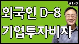 기업투자비자 외국인 투자 D-8 D8 외국인투자기업등록 영주권 한국 중국인 과거 불법체류 투자비자로 식당 음식점 창업