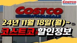 코스트코 할인정보 11월 18일 ~ 코스트코 주말 할인/코스트코 세일 미리보기/모든 매장 할인/코스트코11월할인