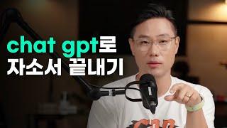 Chat GPT 활용해서 효율적으로 자소서 작성하는 방법 | 시간 낭비하지 마세요