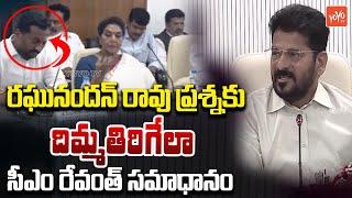 CM Revanth Reddy STRONG REPLY To MP Raghunandan Rao Question | KCR | Banakacherla | YOYOTV