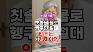 칫솔을 물로만 헹구면 절대 안 되는 3가지 이유 #건강정보 #건강