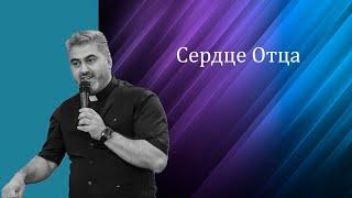 День отца. Проповедь "Сердце Отца" // Пастор Давид Паронян – Церковь "Открытое Небо"