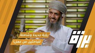 #62 رؤية جديدة وشاملة للباحثين عن عمل | أ.أحمد بن سيف الشيدي | بودكاست برزة