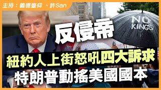反侵帝No Kings Day！紐約人上街怒吼4大訴求『我哋唔要國王』，特朗普動搖美國國本！