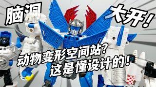 这创意绝了！空间站变动物？新乐新空间站变形合体玩具正版授权【大鹏质检员】