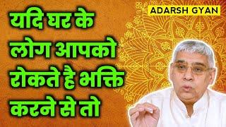 यदि घर के लोग भक्ति करने से रोकते हैं तो | सत्संग संत रामपाल जी महाराज #bhakti #satgurumaharaj