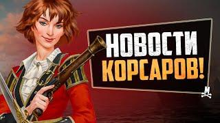 Большое обновление Новых Корсаров! | Caribbean Legend 1.3