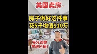 美国卖房，如何花5K能多卖10W | Irene and Ricky Zhang Real Estate Group #尔湾