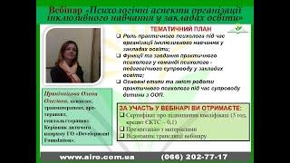 Вебінар "Психологічні аспекти організації інклюзивного навчання у закладах освіти"