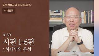 130 시편 1-6편 '복된 삶의 비결' | 하나님의 음성