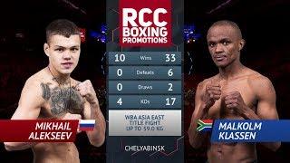 Михаил Алексеев vs Малькольм Классен / Mikhail Alekseev vs Malkolm Klassen