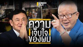 ความเจ็บใจของผม : Sondhitalk (ผู้เฒ่าเล่าเรื่อง) EP.206