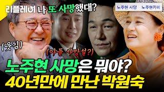 "노주현 사망은 뭐야?" 40년 만에 만났는데.. 의식의 흐름대로 썰 푸는 박원숙x노주현ㅋㅋ #박원숙 #노주현 [#모던패밀리] | MBN 20190719 방송