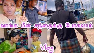 வாங்க மீன் வாங்க சந்தைக்குப் போகலாம் | கட்டுமாவடி| #tamilcouplevlogger #ramyogamagizhan #மகிழன்