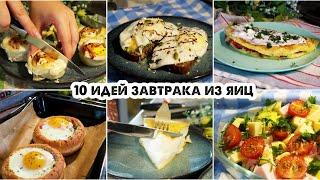 ЗАВТРАКИ ИЗ ЯИЦ 10 идей простых и вкусных завтраков