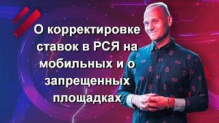 О корректировке ставок в РСЯ на мобильных и о запрещенных площадках. Отвечаю на вопрос на вебинаре