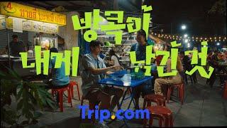 방콕이 남긴 것,  트립닷컴이 남긴 것 ｜ Trip.com