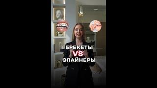ЭЛАЙНЕРЫ VS БРЕКЕТЫ⁉️ Подпишись, чтобы знать все о здоровых зубах и красивой улыбке!