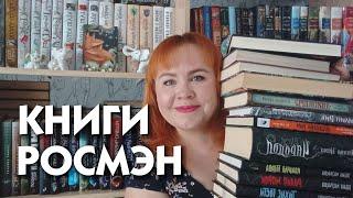 Моя огромная коллекция книг от издательства Росмэн 