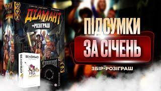 Настільний звіт за січень 2024 + Розіграш Настільних Ігор (Декодер, Війна Персня, Дюна)