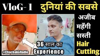 Roadside Hair Cutting vs Expensive Saloon, Vlog-1,Chacha ka Radio