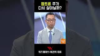 [#매일경제TV] 펩트론 주가 다시 살아날까?(2025.6.5방송)