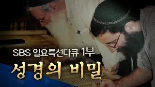 SBS 일요 특선 다큐 성탄 특집 1부: 성경의 비밀