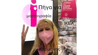 #vlog / Έκανα μαστογραφία / Τι έδειξε /  #ikea #haul  /Χαρμανης #haul |Katerina’s diaries