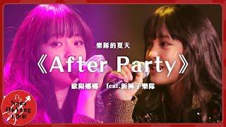 《After Party》樂隊的夏天-純享版 │Nana OuYang 歐陽娜娜  feat.新褲子樂隊