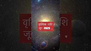 vrishchik rashi  june 2025  #astro #motivation #vrishabhrashi #vrishchikrashifal #astrology