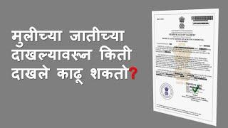 मुलीच्या जातीच्या दाखल्यावरून किती दाखले काढू शकतो? | #ccvis #digitalbano #caste_validity