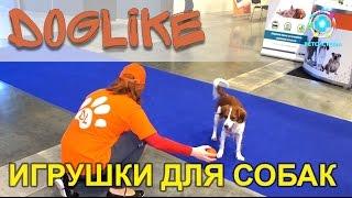 DOGLIKE - российские качественные игрушки для собак