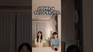 거절당했을 때 경상도 vs 충청도 찐 반응 차이ㅋㅋㅋ진짜인가요?  #경상도 #충청도
