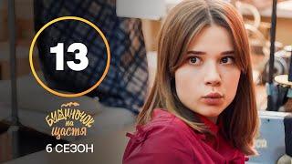Серіал Будиночок на щастя 6 сезон 13 серія | КОМЕДІЯ 2025 | УКРАЇНСЬКИЙ СЕРІАЛ | НОВИНКА КІНО