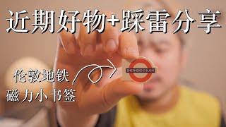 随便聊聊我最近买到的有意思的小玩意｜碎碎念日常｜不学无术我也发愁