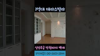 1억대 테라스빌라를 찾았습니다! 실입주금 1백만원!