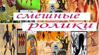 смешные ролики.сельские забавы