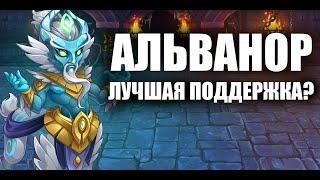 Хроники Хаоса Альванор. Hero Wars.