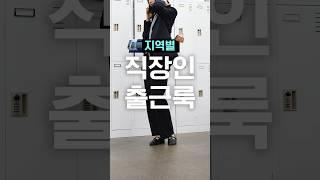 진짜 공감되는 지역별 직장인 출근룩#요즘패션