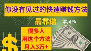 最新网赚项目，快速网上赚钱教程！这是一个你没有见过的快速赚钱方法，零风险网赚，很多人用这个方法月赚3万+