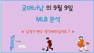 9월 9일 mlb 분석 , 메이저리그분석 , 믈브분석 , 스포츠분석 , 프로토승부식 , 프로토 분석 , 재테크 , 재테크추천 , 새축분석 , #mlb분석 #프로토분석