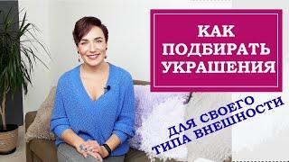 Как подбирать украшения для своего типа внешности