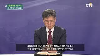 CTS 다음 세대를 위한 기도 _ 학익교회 백성현 목사