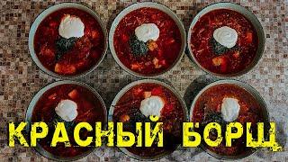 Борщ красный РЕЦЕПТ / СЕКРЕТЫ ШЕФ-ПОВАРА