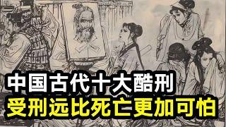 中國古代十大酷刑，受刑過程遠比死亡還要可怕，手段極其殘忍 #春秋錄 #大案紀實錄 #案件調查 #懸案密碼 #懸案破解