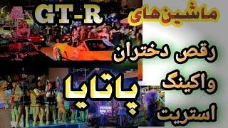 فستیوال موزیک با رقص دختران واکینگ استریت..رژه ماشین های GT-R غوغا کرد