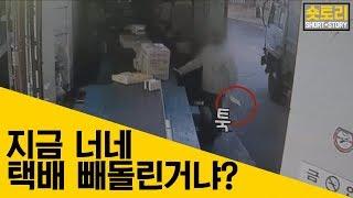 [숏토리] 내 택배가 사라진 이유 (feat.씨씨티비)